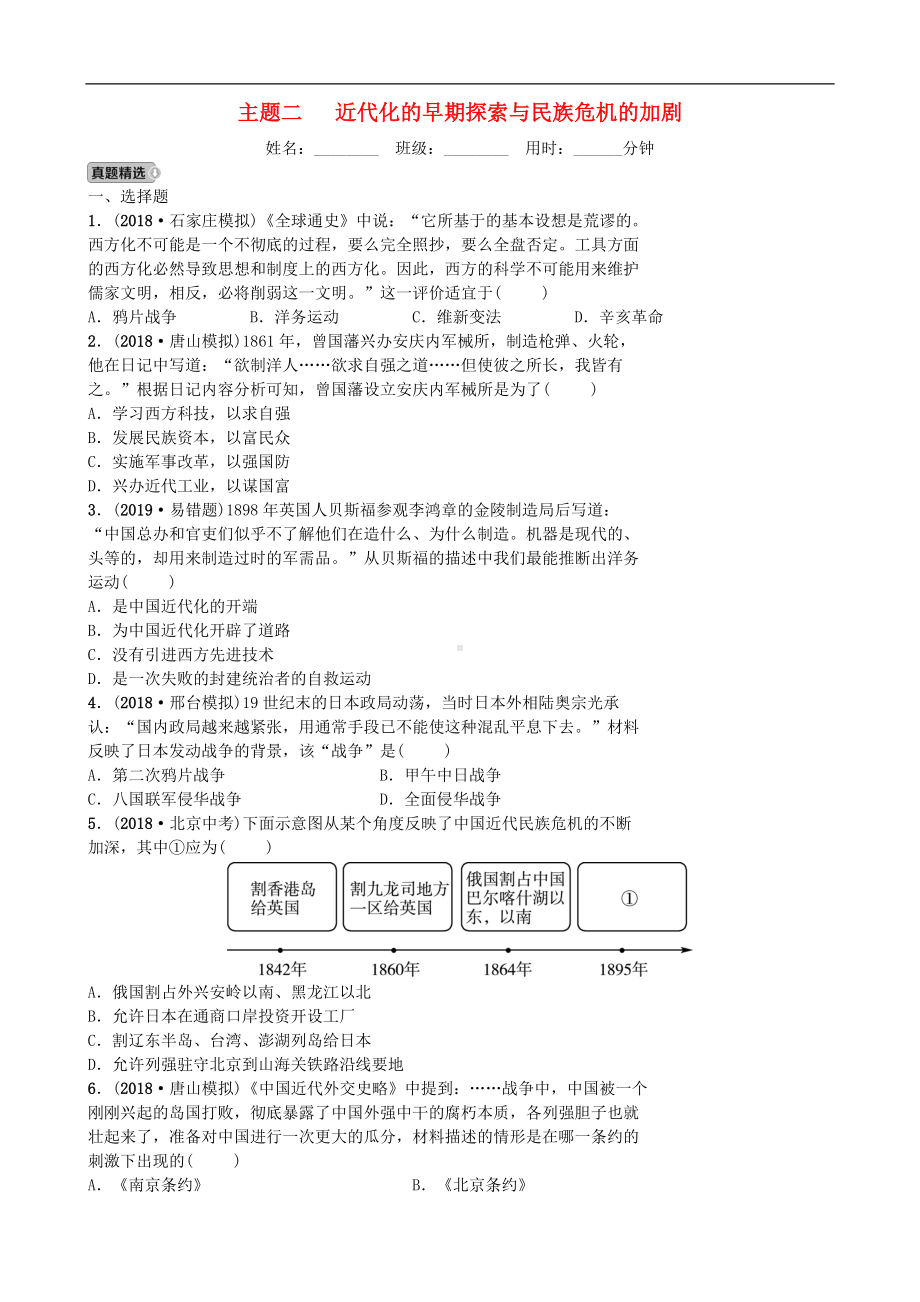 中考历史一轮复习主题二近代化的早期探索与民族危机的加剧【专项训练】.doc_第1页