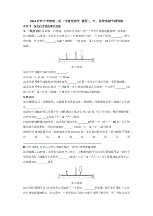 2024贵州中考物理二轮中考题型研究 题型三 光、热学实验专项训练 (含答案).docx