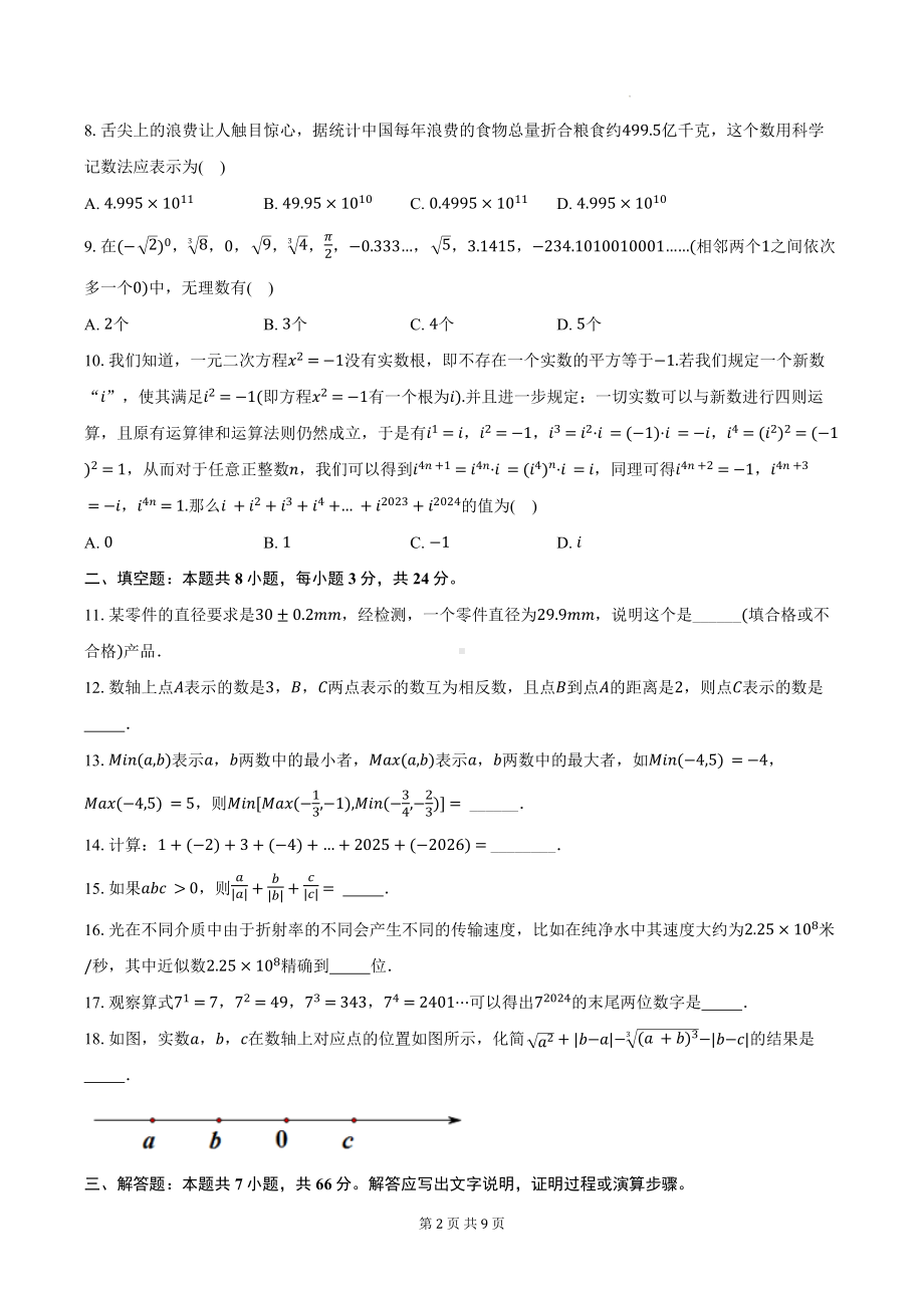 浙教版（2024新版）七年级上册数学期中模拟测试卷（含答案）.docx_第2页