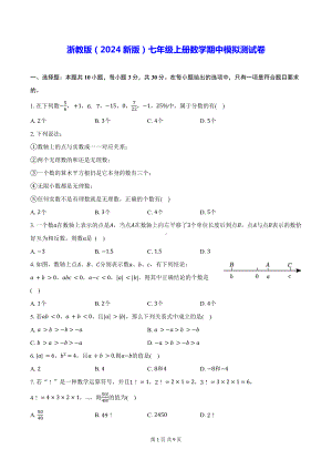 浙教版（2024新版）七年级上册数学期中模拟测试卷（含答案）.docx