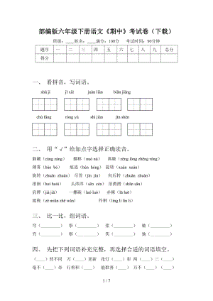 部编版六年级下册语文《期中》考试卷(下载).doc