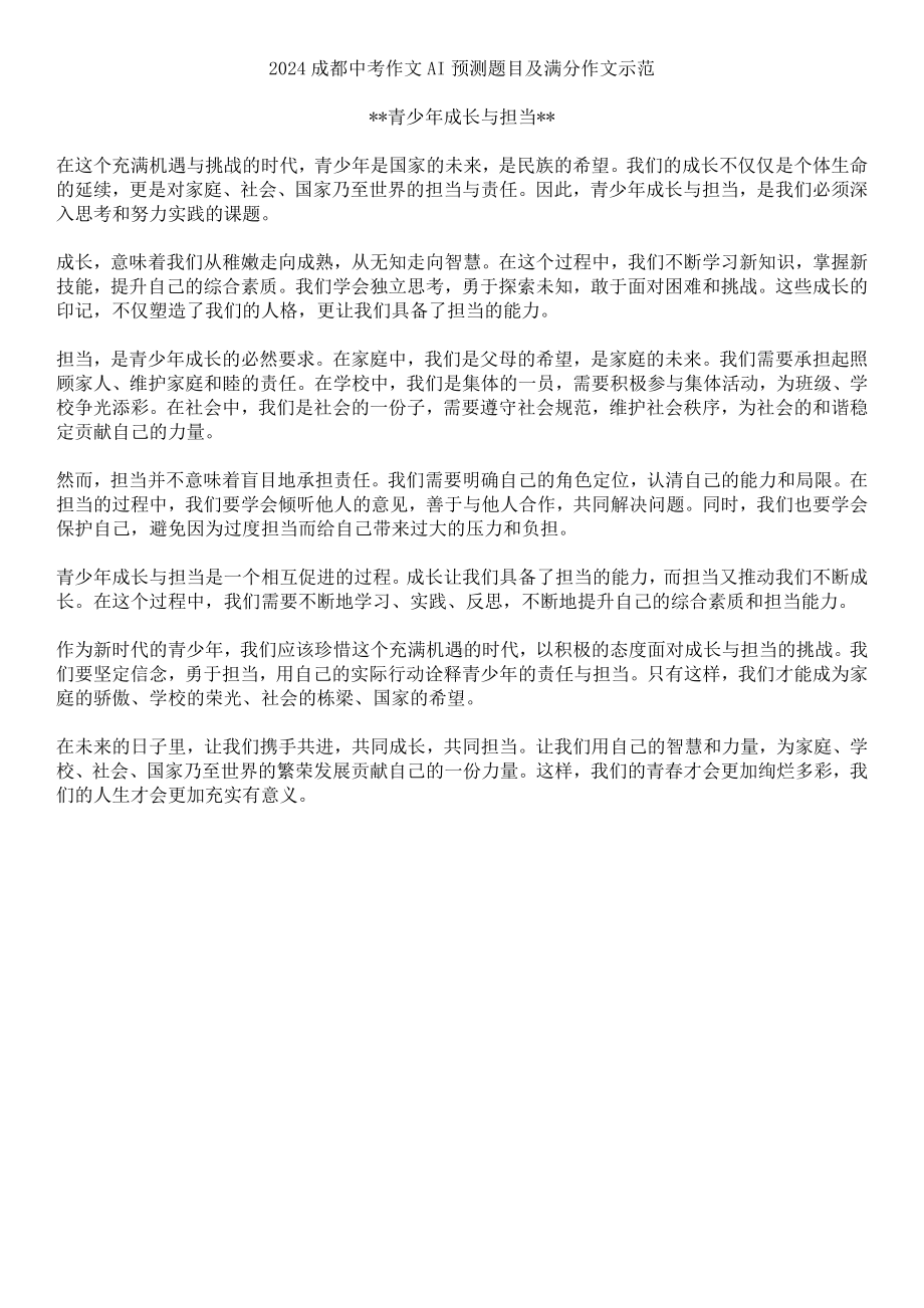 2024成都中考作文AI预测题目及满分作文示范——青少年成长与担当.docx_第1页