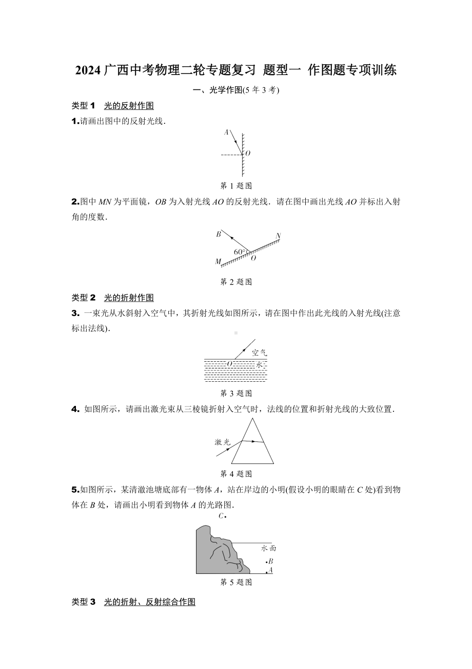 2024广西中考物理二轮专题复习 题型一 作图题专项训练 (含答案).docx_第1页