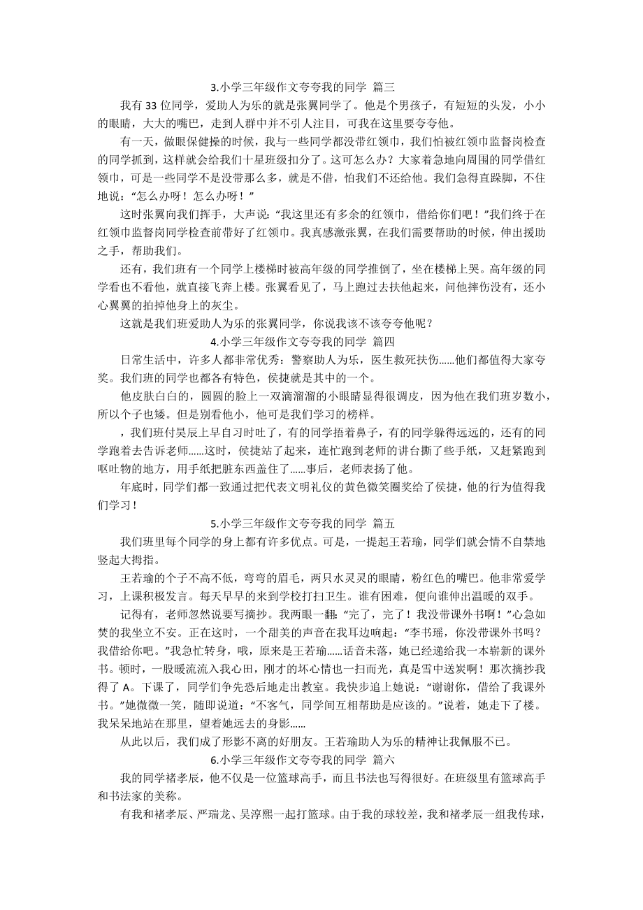 小学三年级作文夸夸我的同学（10篇）.docx_第2页