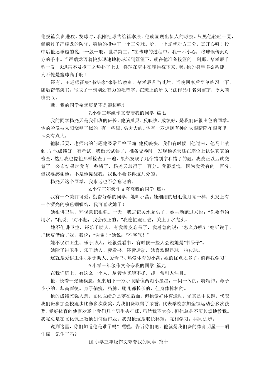 小学三年级作文夸夸我的同学（10篇）.docx_第3页