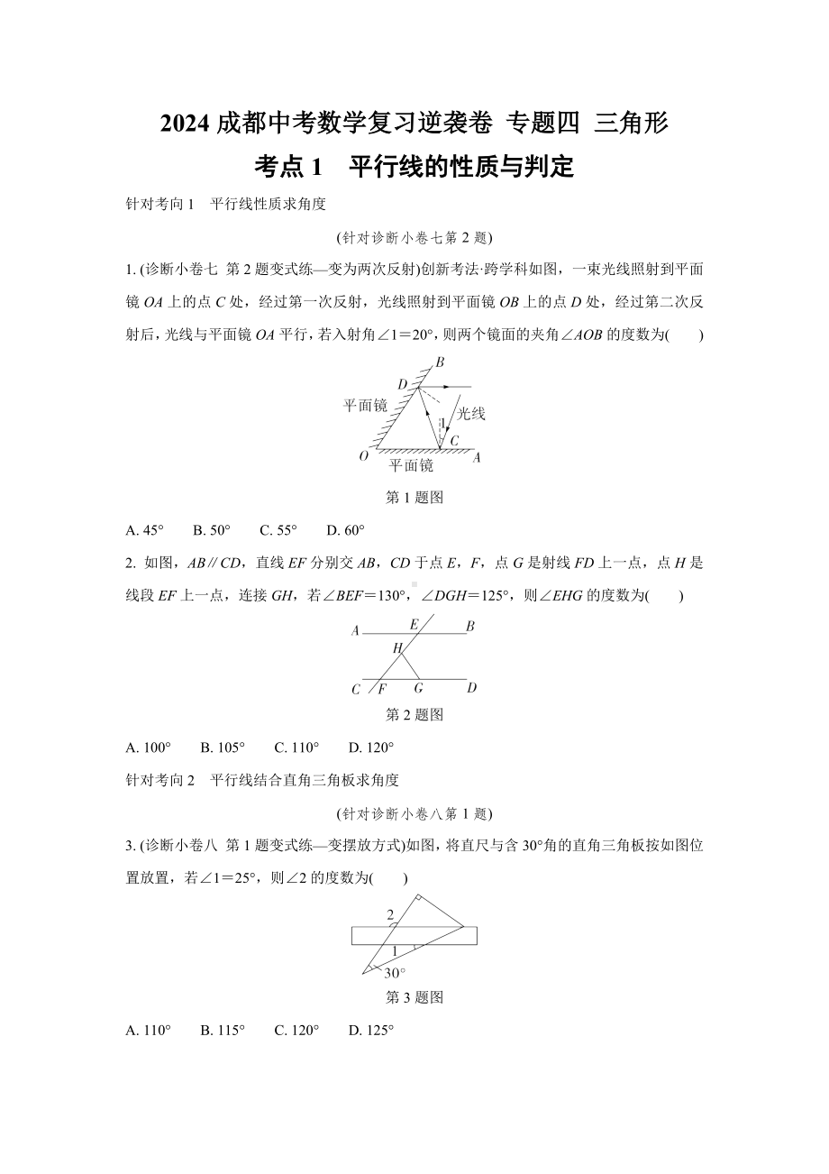 2024成都中考数学复习逆袭卷 专题四 三角形 (含详细解析).docx_第1页