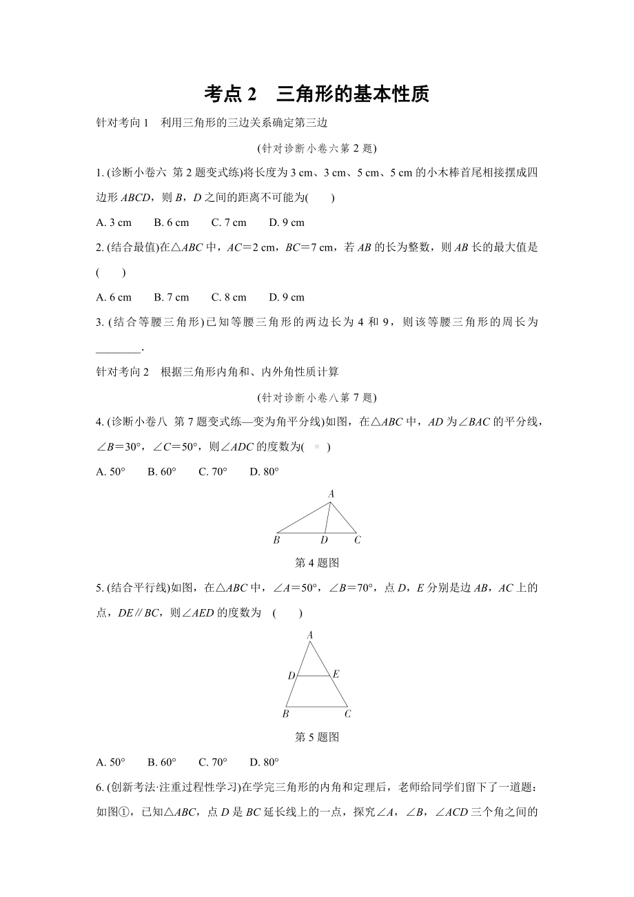 2024成都中考数学复习逆袭卷 专题四 三角形 (含详细解析).docx_第3页