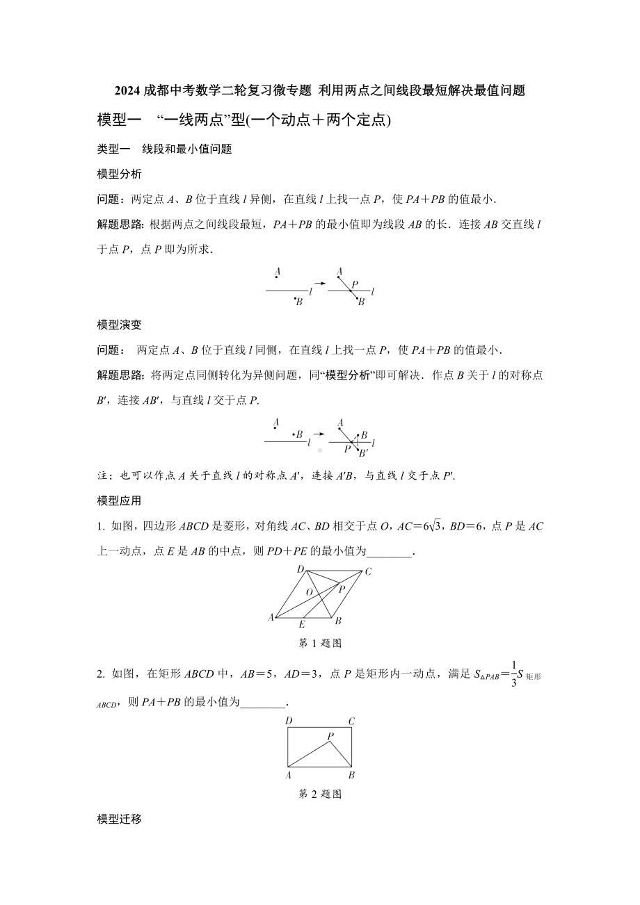 2024成都中考数学二轮复习微专题 利用两点之间线段最短解决最值问题（含答案）.docx_第1页