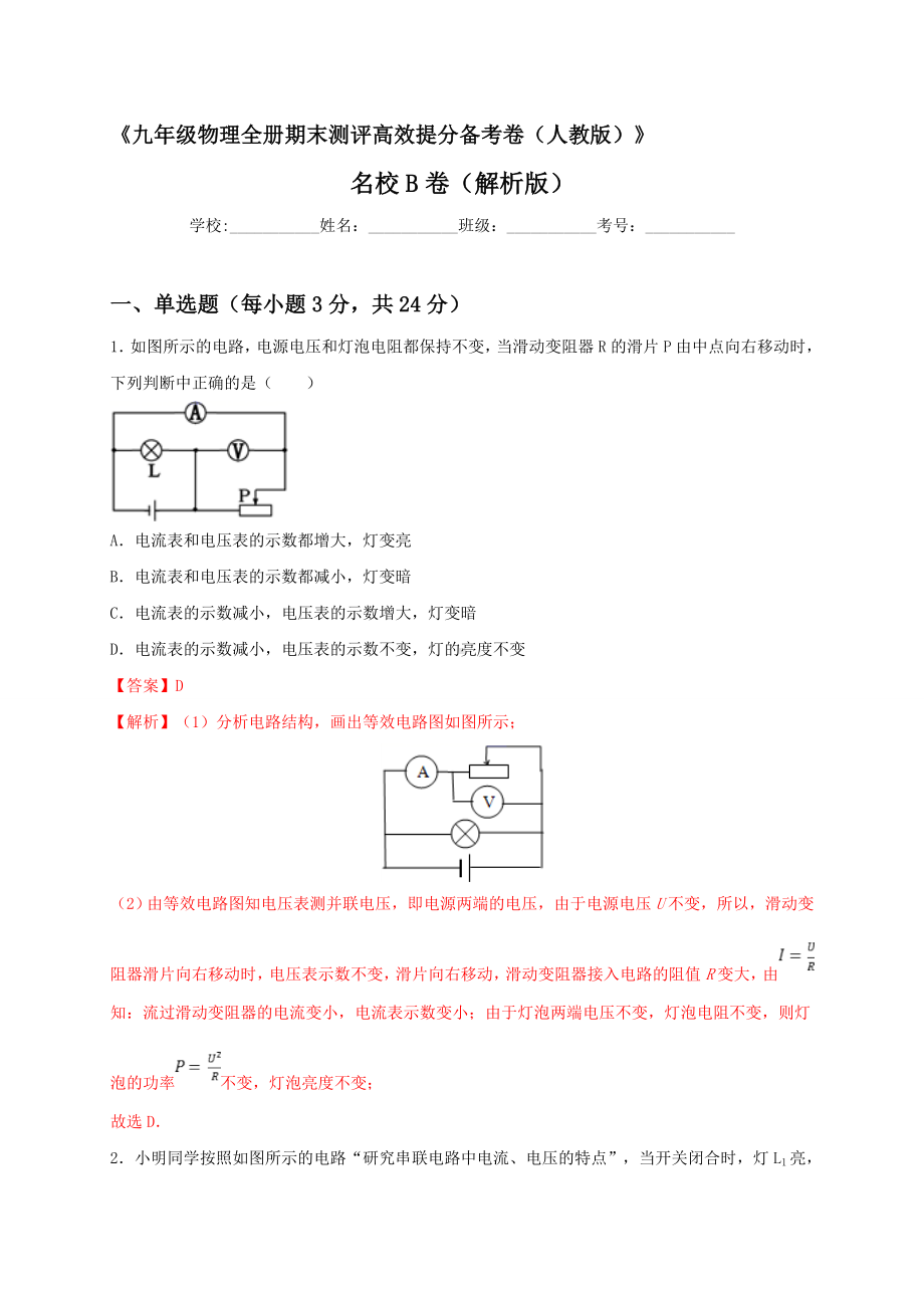 最新人教版九年级全册物理期末测评高效提分备考名校B卷（解析版）.doc_第1页