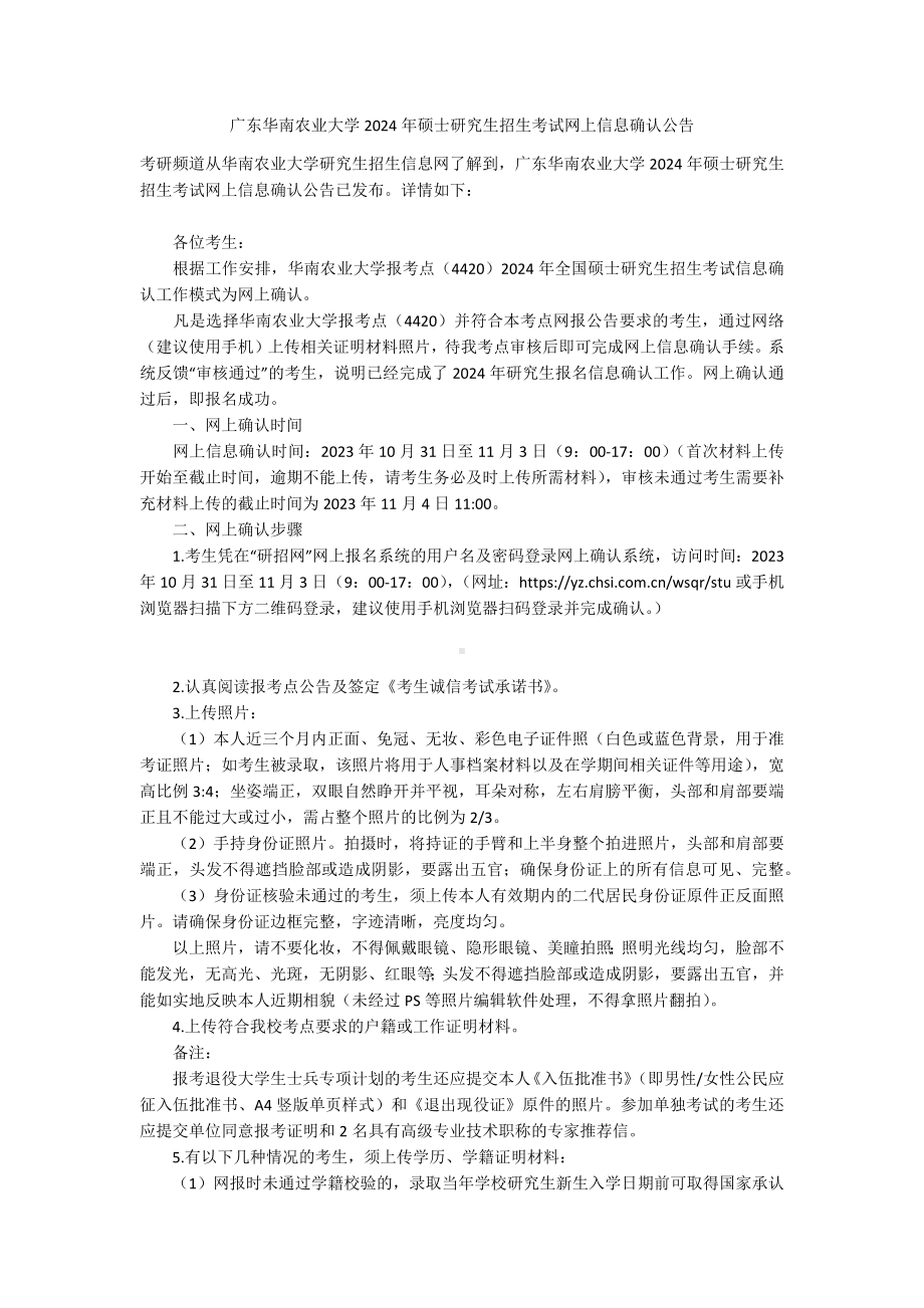 广东华南农业大学2024年硕士研究生招生考试网上信息确认公告 .docx_第1页