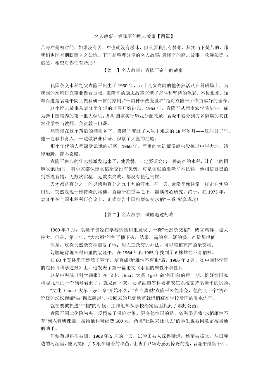 名人故事：袁隆平的励志故事（四篇）.docx_第1页