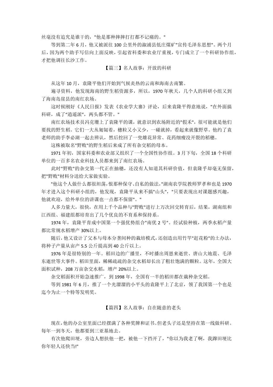 名人故事：袁隆平的励志故事（四篇）.docx_第2页