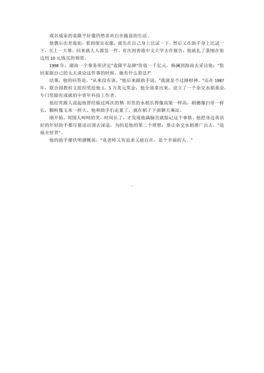 名人故事：袁隆平的励志故事（四篇）.docx_第3页