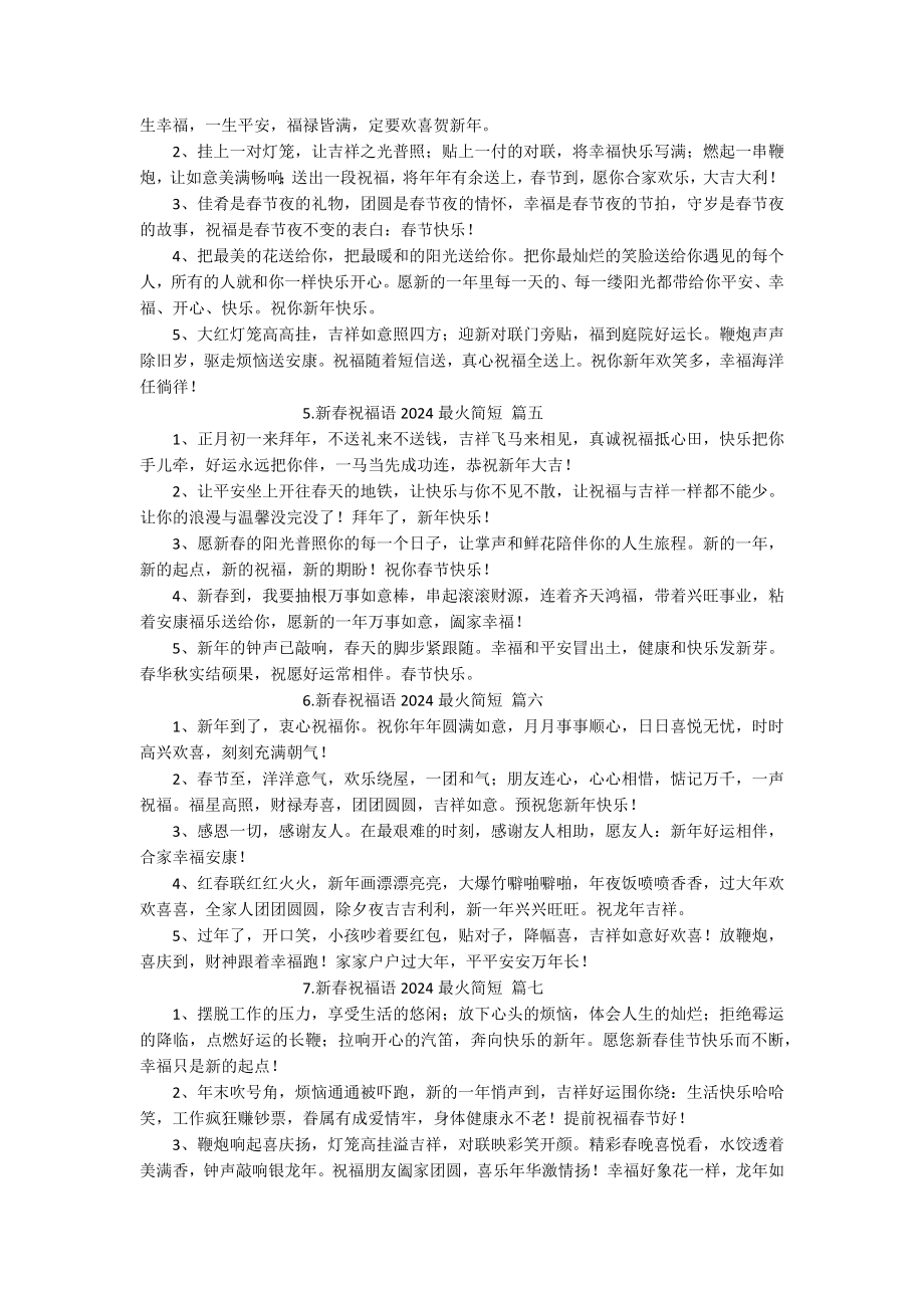 新春祝福语2024最火简短（分享20篇）.docx_第2页