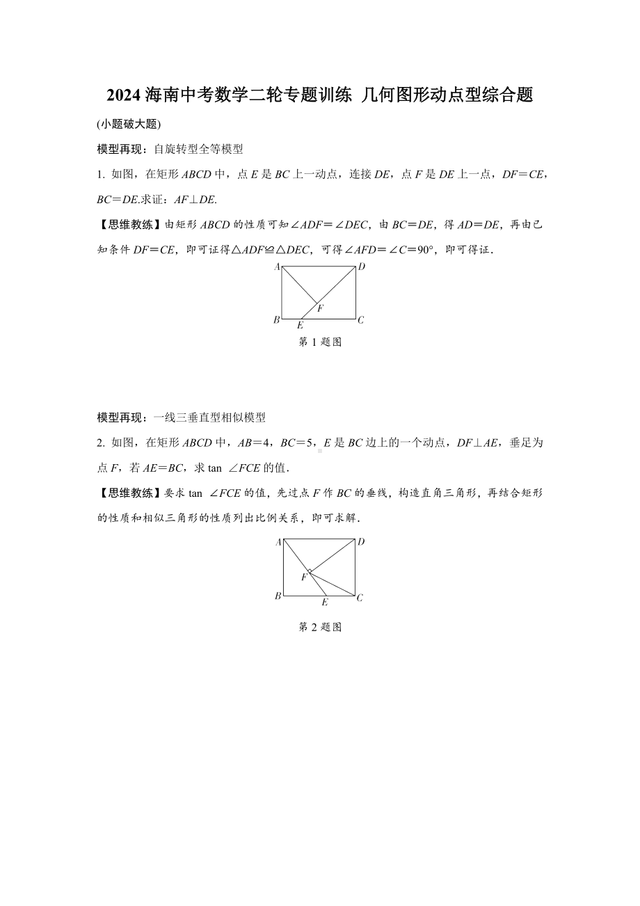 2024海南中考数学二轮专题训练 几何图形动点型综合题 (含答案).docx_第1页