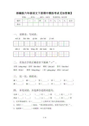 部编版六年级语文下册期中模拟考试（加答案）.doc