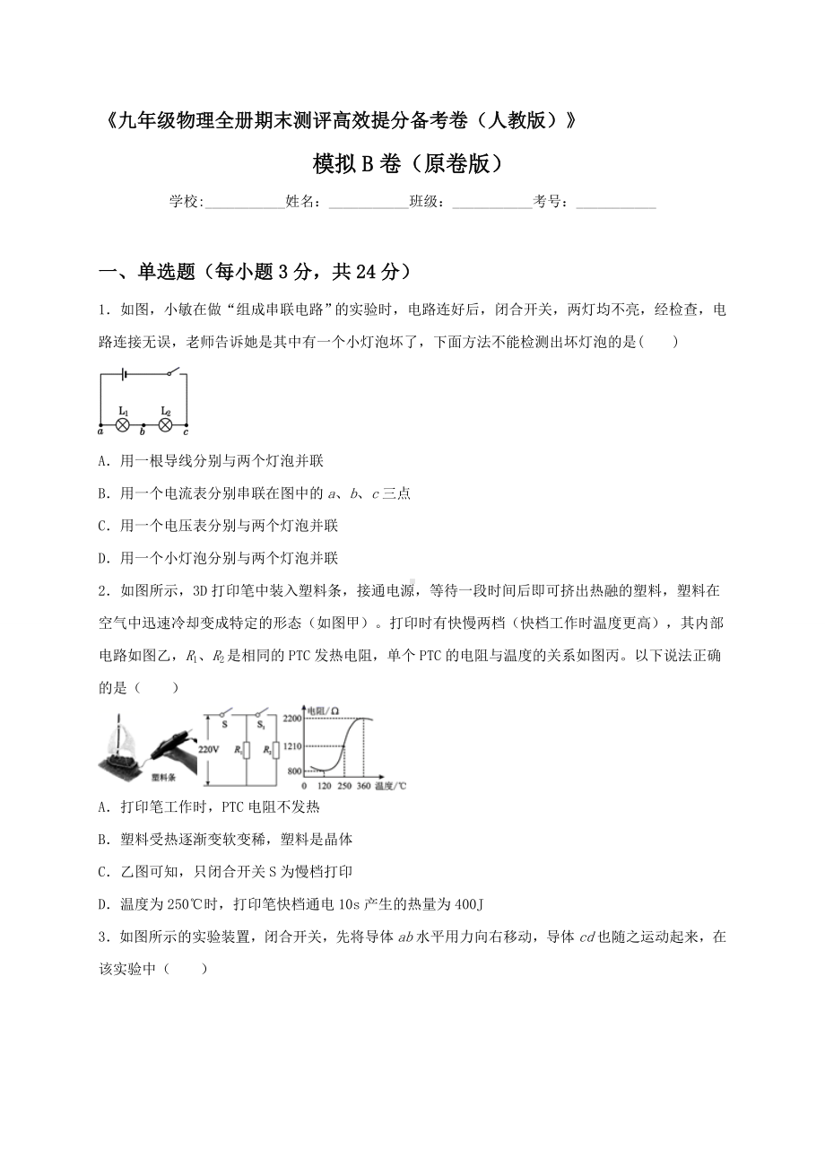 最新人教版九年级全册物理期末测评高效提分备考模拟B卷（原卷版）.doc_第1页