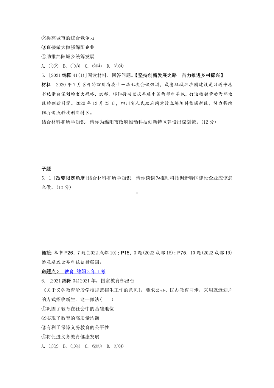 2024成都中考道法一轮知识点复习 创新驱动发展 强化训练 (含答案).docx_第2页