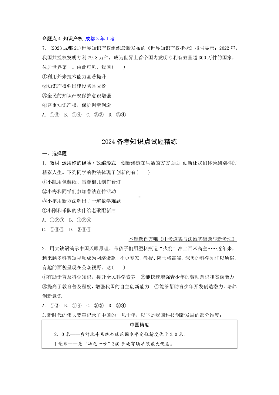 2024成都中考道法一轮知识点复习 创新驱动发展 强化训练 (含答案).docx_第3页