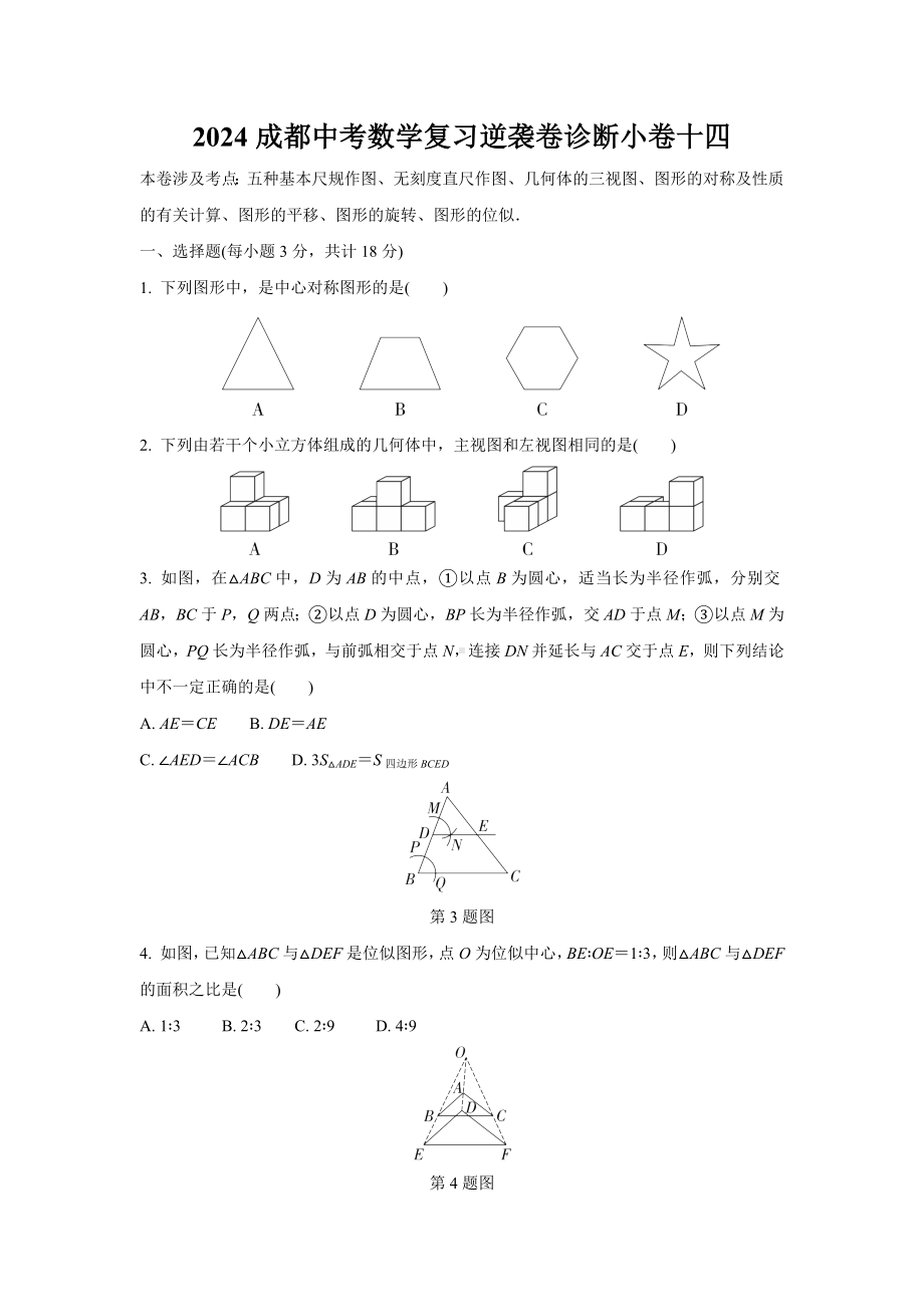 2024成都中考数学复习逆袭卷诊断小卷十四 (含详细解析).docx_第1页