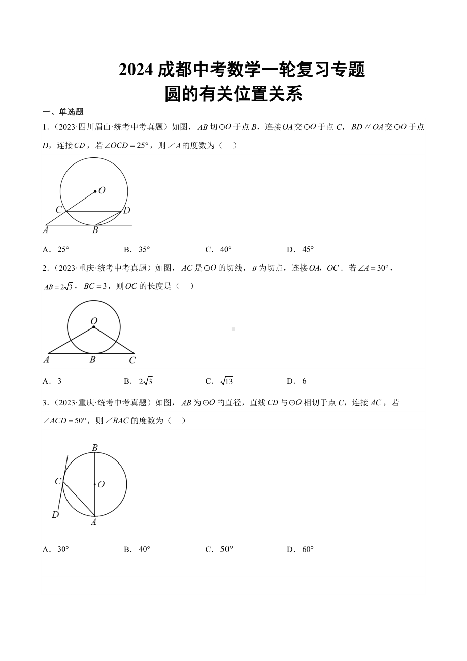 2024成都中考数学一轮复习专题 圆的有关位置关系 (含解析).docx_第1页