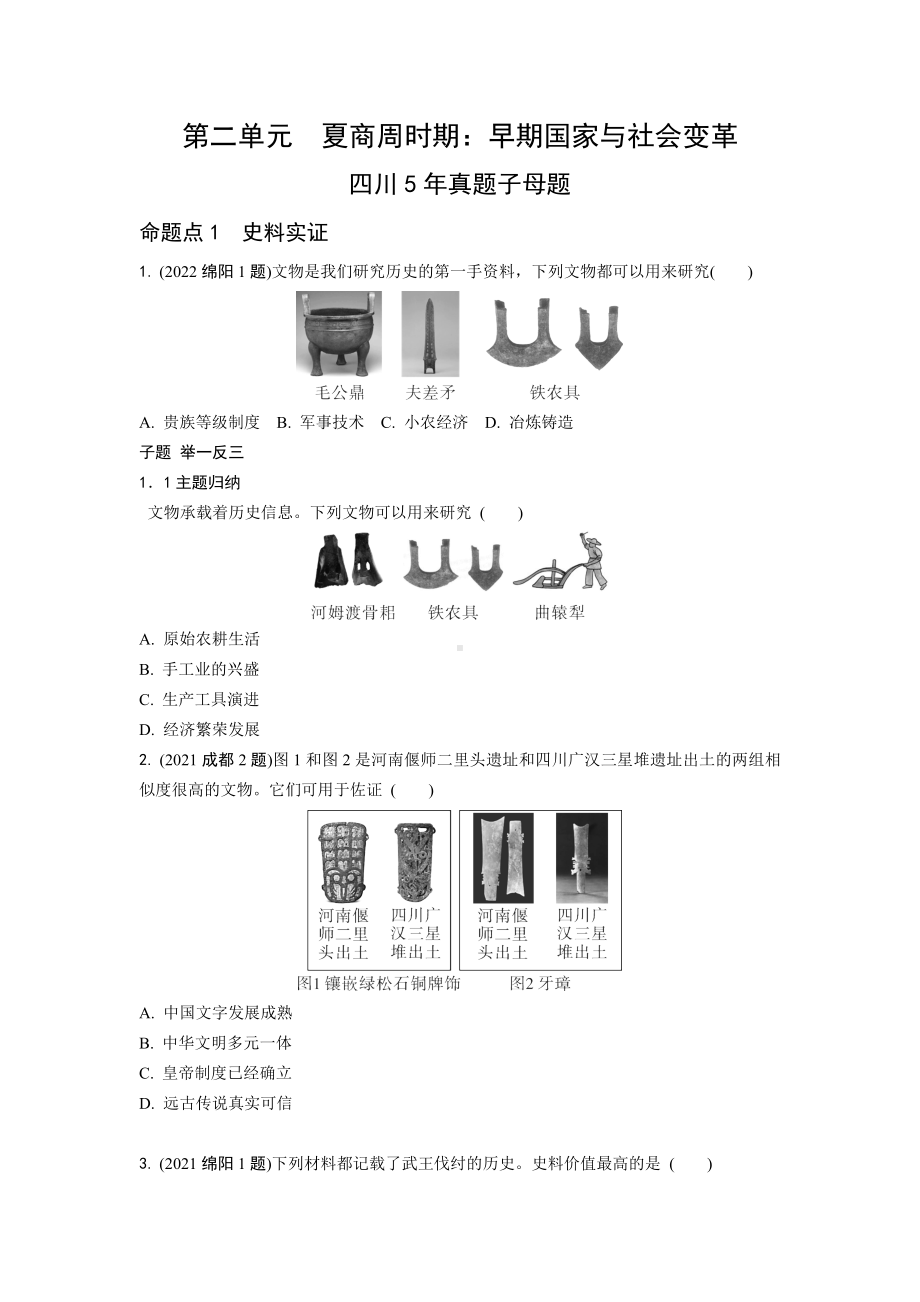 2024成都中考历史复习 中国古代史 强化训练 (含答案).docx_第3页