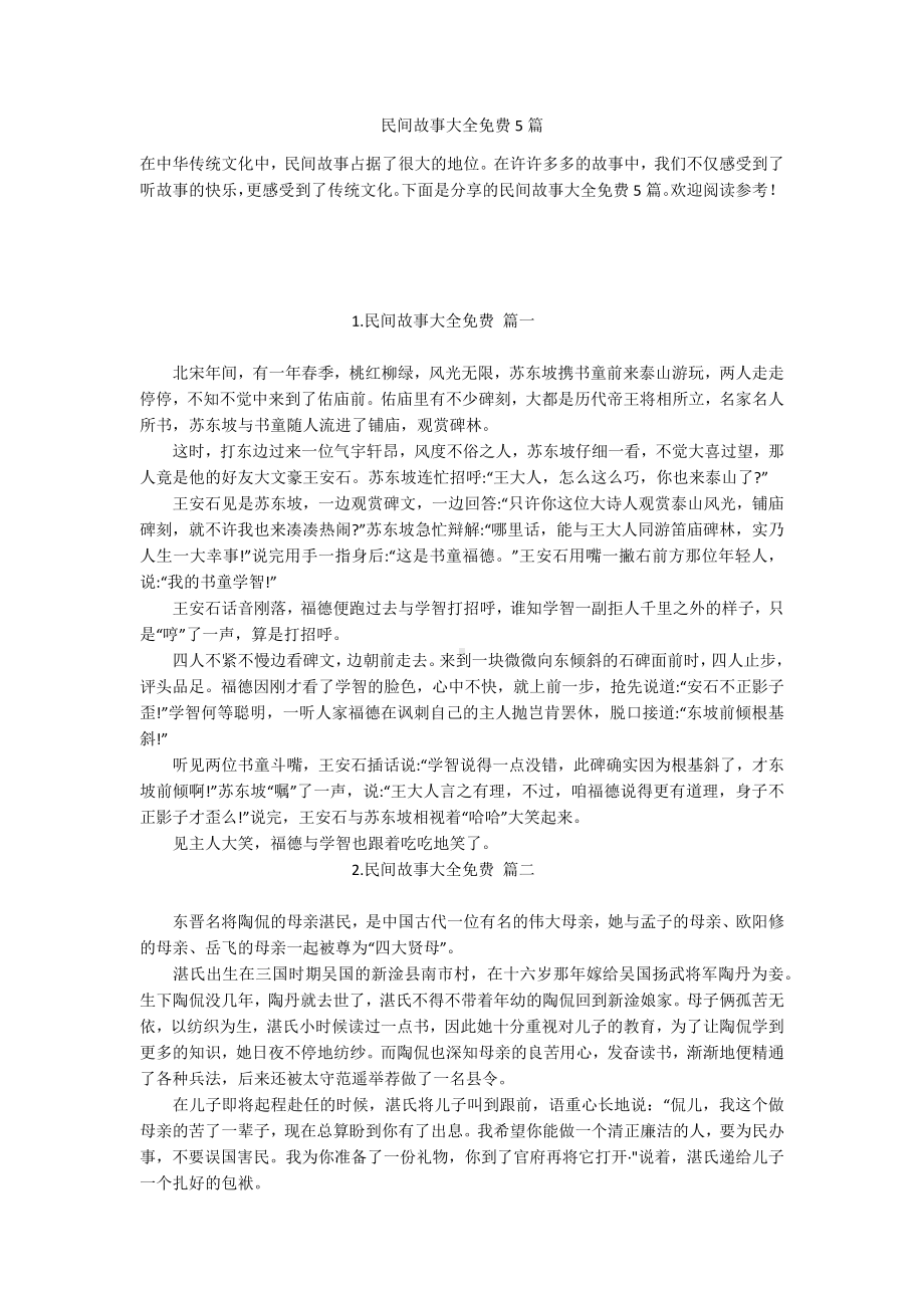 民间故事大全免费5篇.docx_第1页