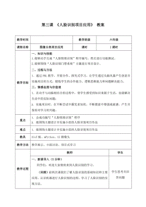 2.3《人脸识别项目应用——情绪识别项目实现》 教案（表格式）-2024新清华大学版六年级上册《信息科技》.docx