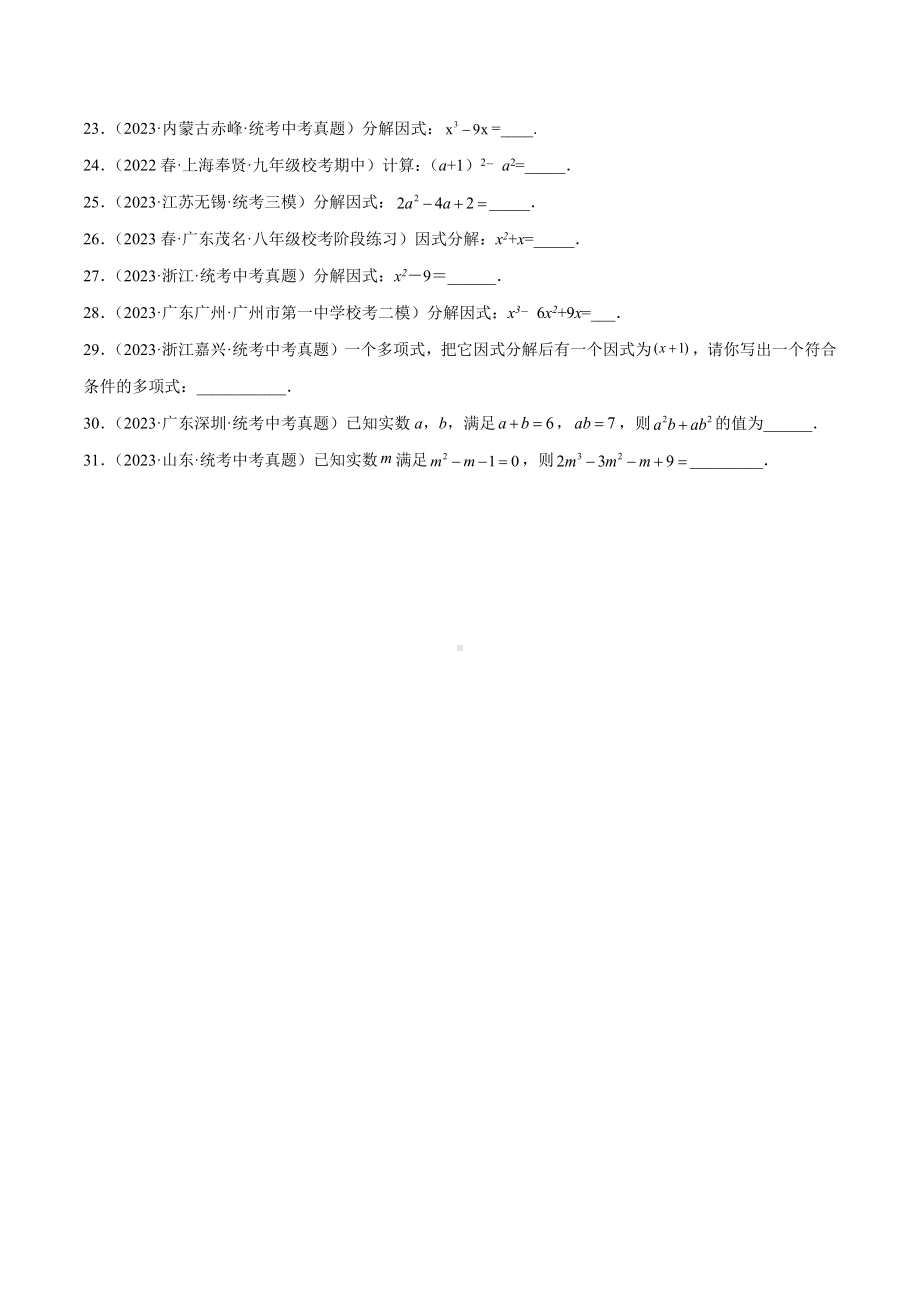 2024成都中考数学一轮复习专题 因式分解 (含解析).docx_第2页