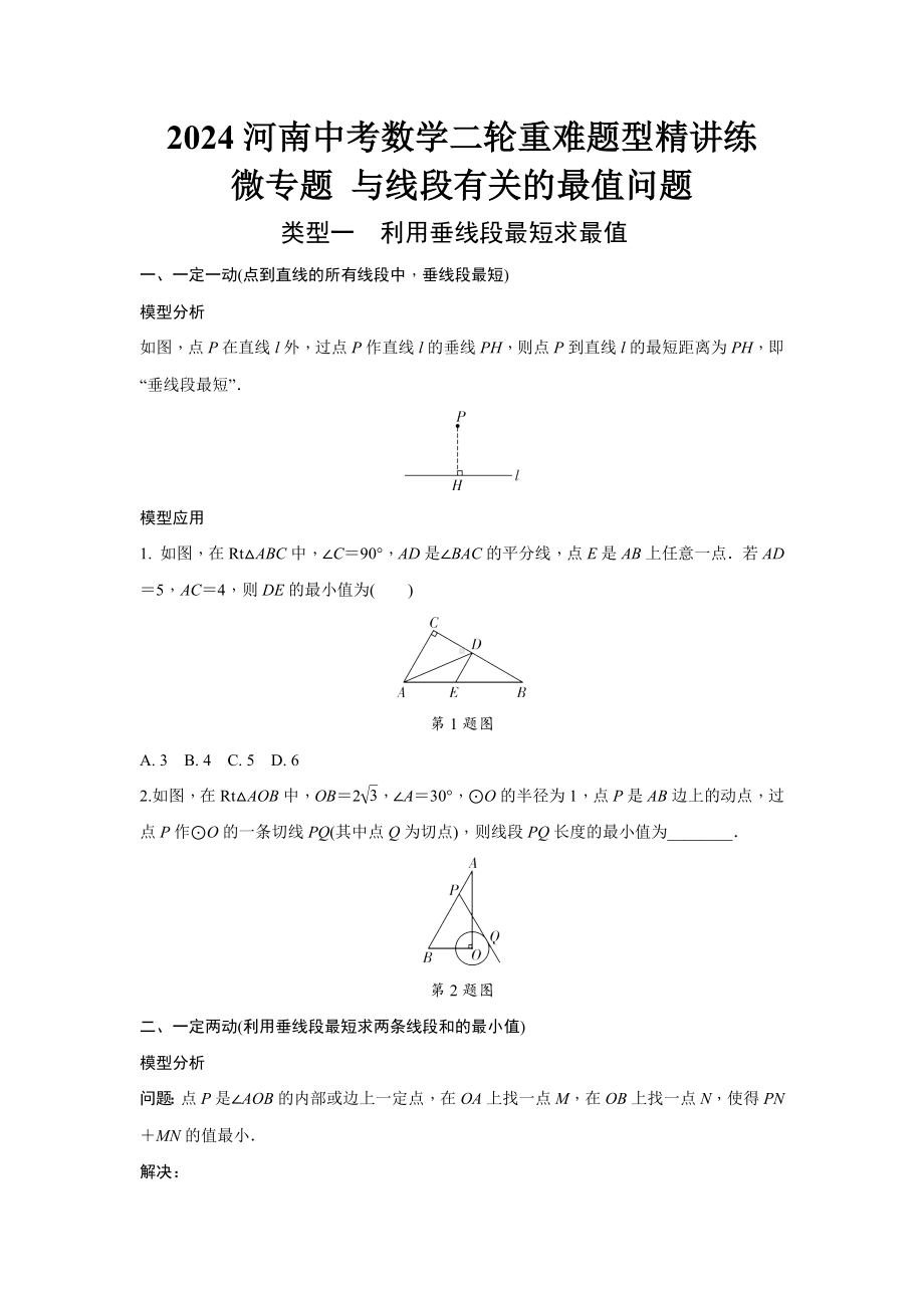 2024河南中考数学二轮重难题型精讲练 微专题 与线段有关的最值问题 （含答案）.docx_第1页