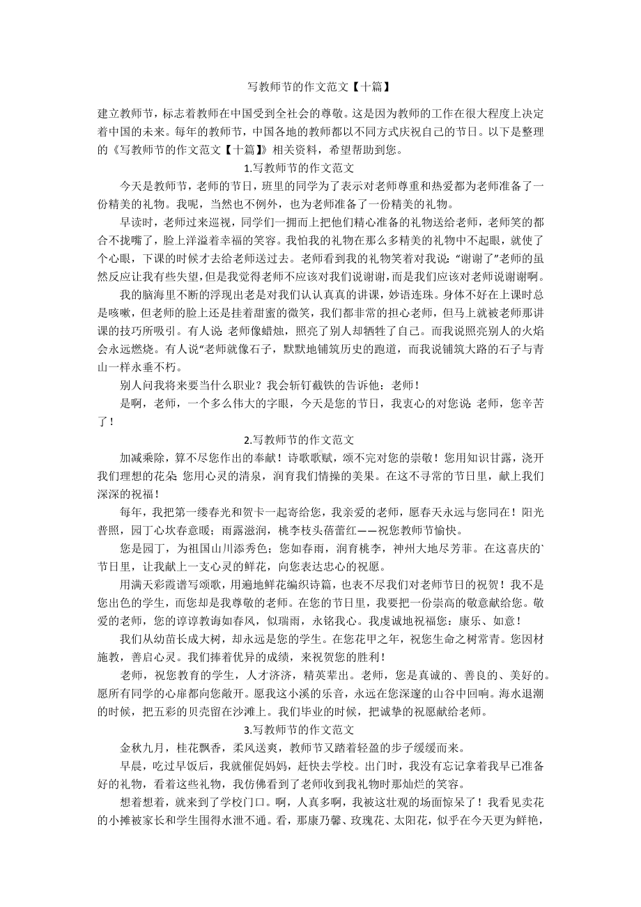 写教师节的作文范文（十篇）.docx_第1页