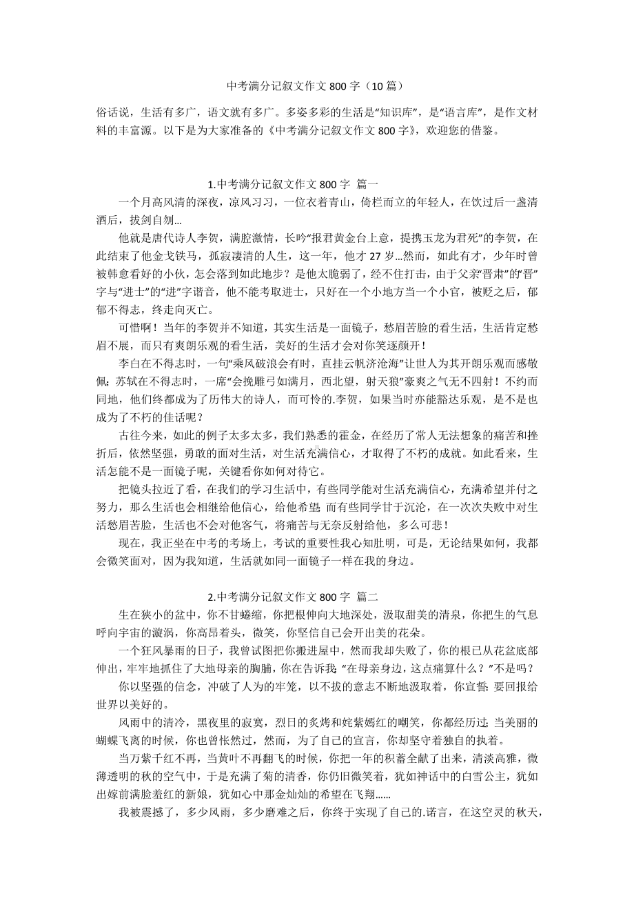 中考满分记叙文作文800字（10篇）.docx_第1页