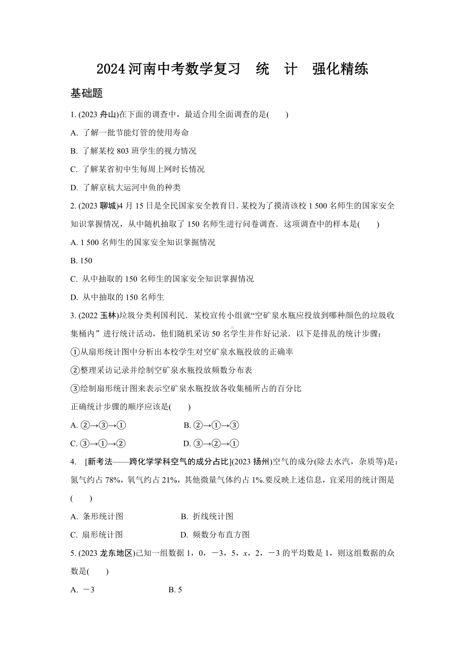 2024河南中考数学复习统　计强化精练 (含答案).docx_第1页