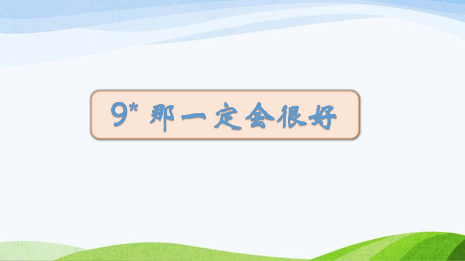 2024-2025部编版三年级上册9《那一定会很好》课时课件.pptx_第1页