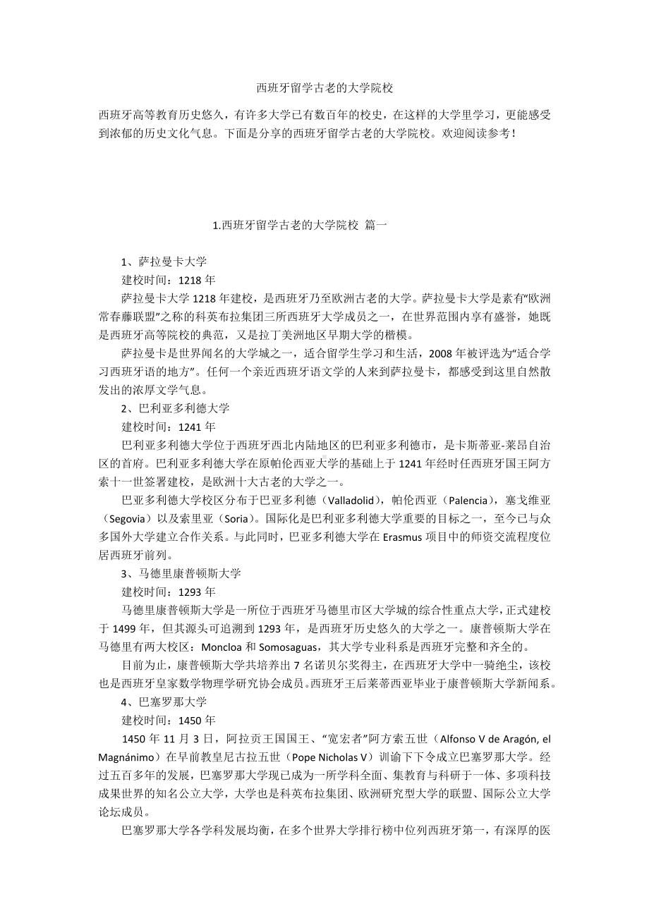 西班牙留学古老的大学院校.docx_第1页