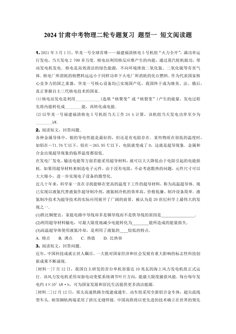 2024甘肃中考物理二轮专题复习 题型一 短文阅读题 (含答案).docx_第1页