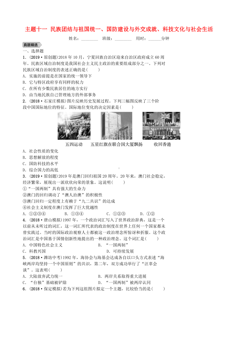 中考历史一轮民族团结与祖国统一国防建设与外交成就科技文化与社会生活【专项训练】.doc_第1页