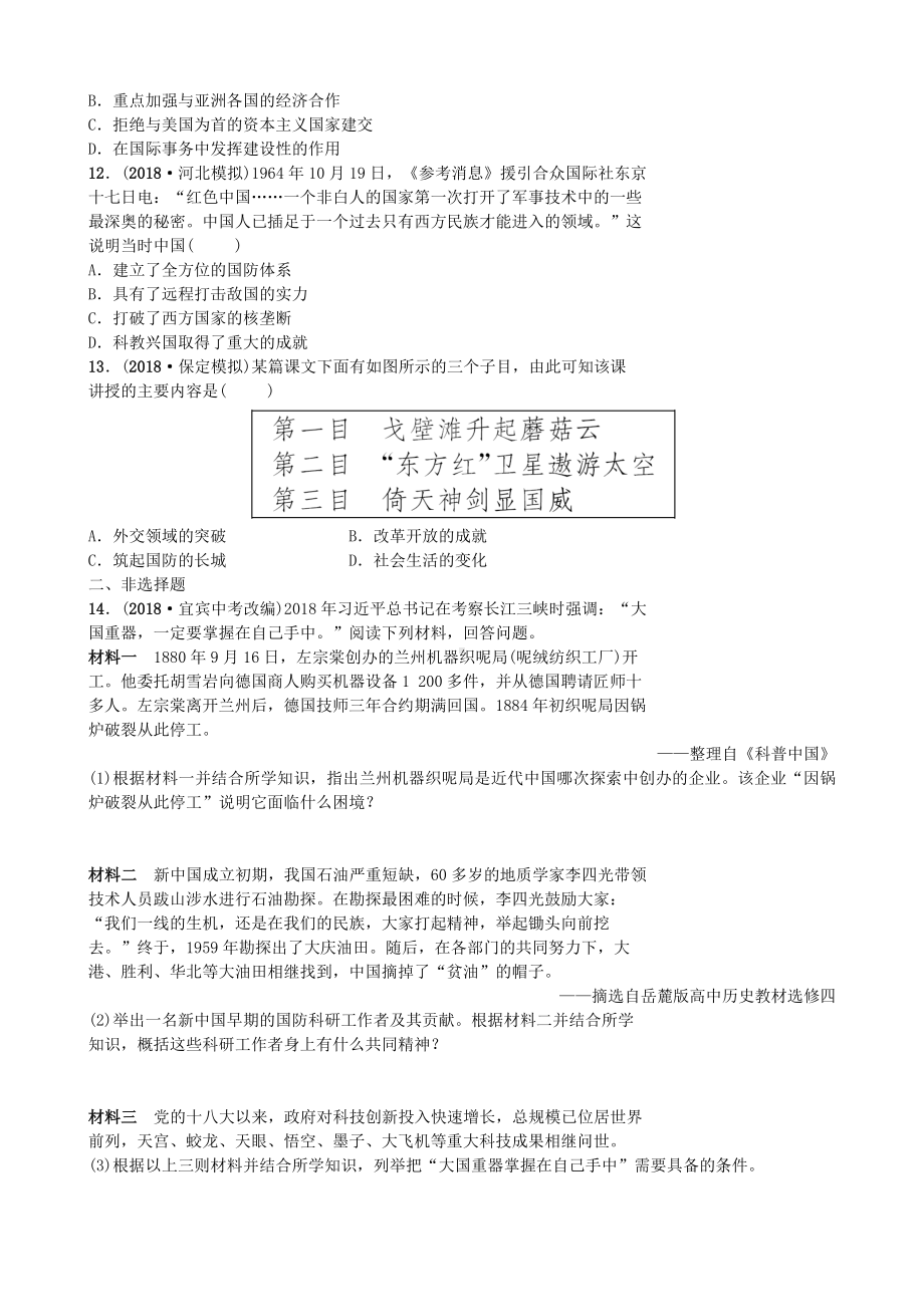 中考历史一轮民族团结与祖国统一国防建设与外交成就科技文化与社会生活【专项训练】.doc_第3页