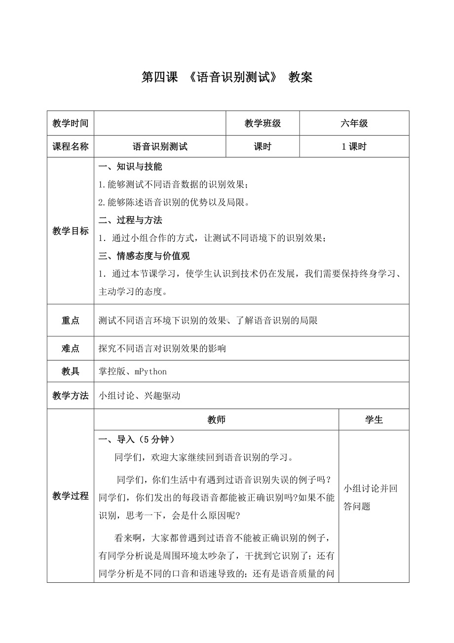 3.4《语音识别测试——语音识别的局限》 教案（表格式）-2024新清华大学版六年级上册《信息科技》.docx_第1页