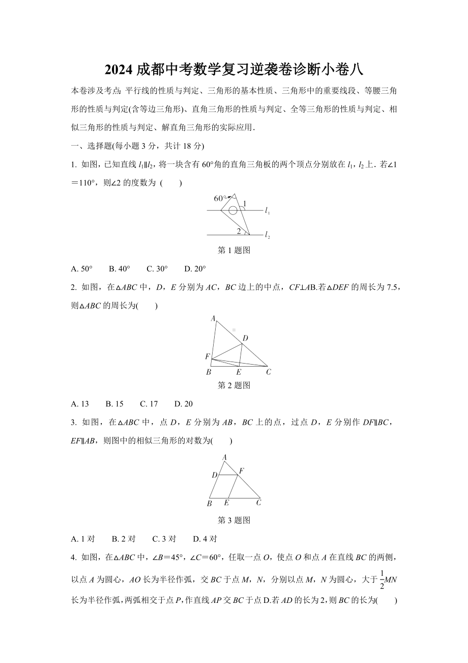 2024成都中考数学复习逆袭卷诊断小卷八 (含详细解析).docx_第1页