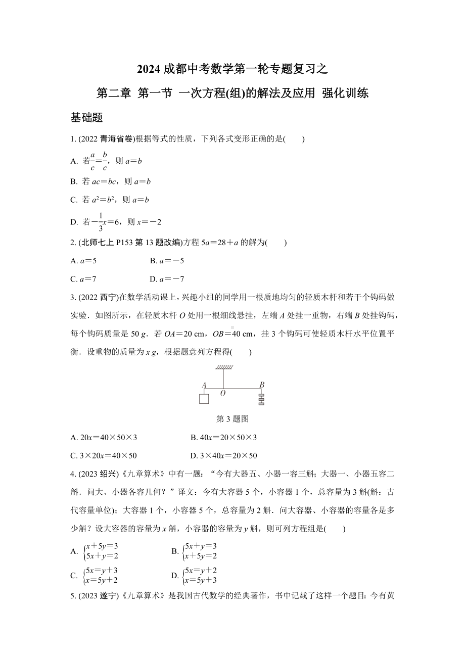 2024成都中考数学第一轮专题复习之第二章 第一节 一次方程(组)的解法及应用 强化训练(含答案).docx_第1页