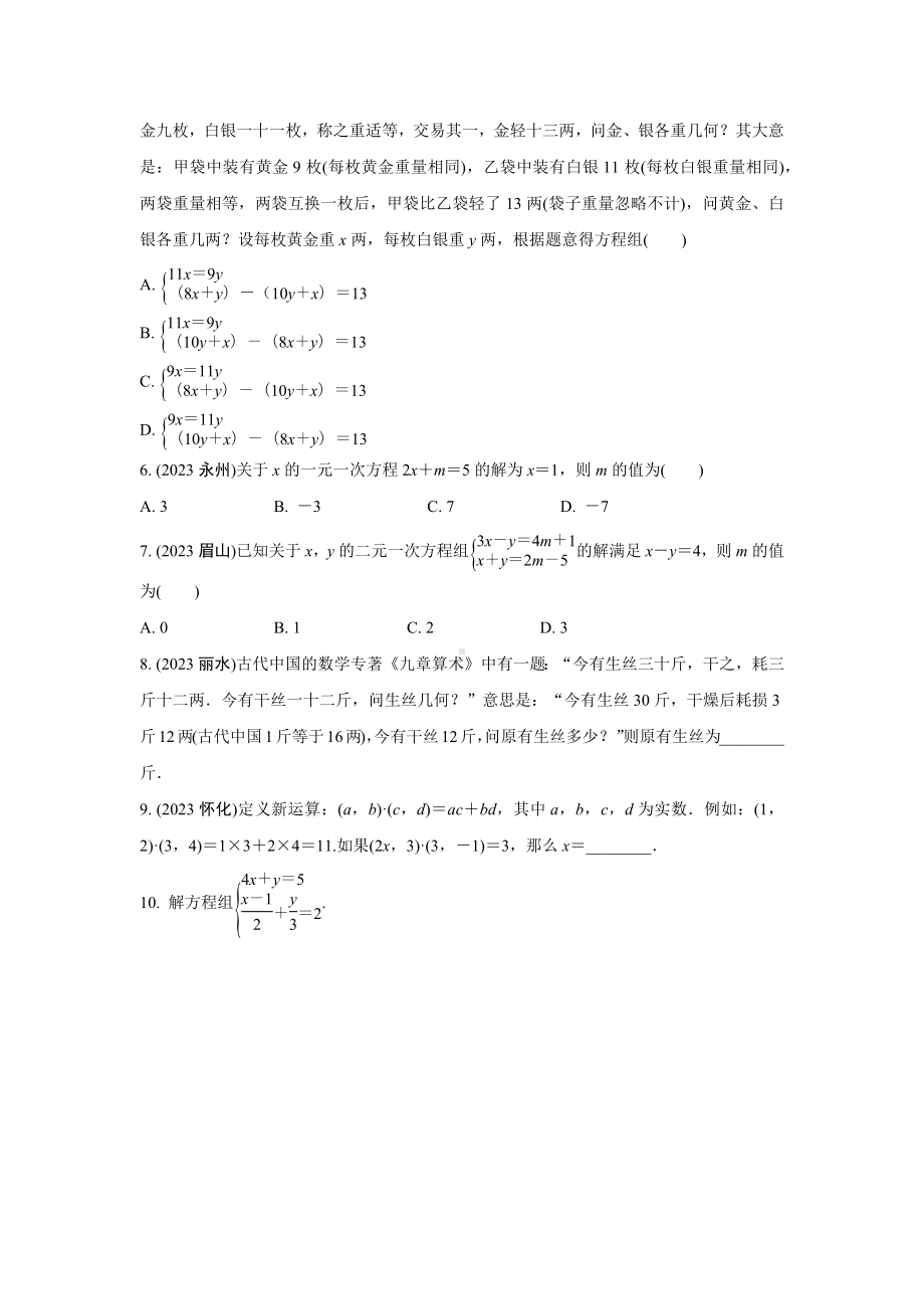 2024成都中考数学第一轮专题复习之第二章 第一节 一次方程(组)的解法及应用 强化训练(含答案).docx_第2页