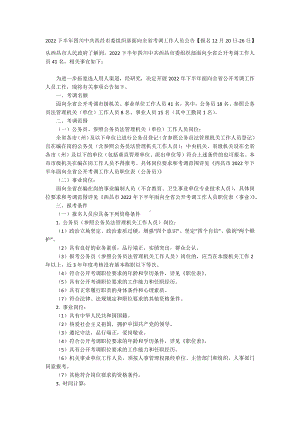 2022下半年四川中共西昌市委组织部面向全省考调工作人员公告（报名12月20日-26日）.docx