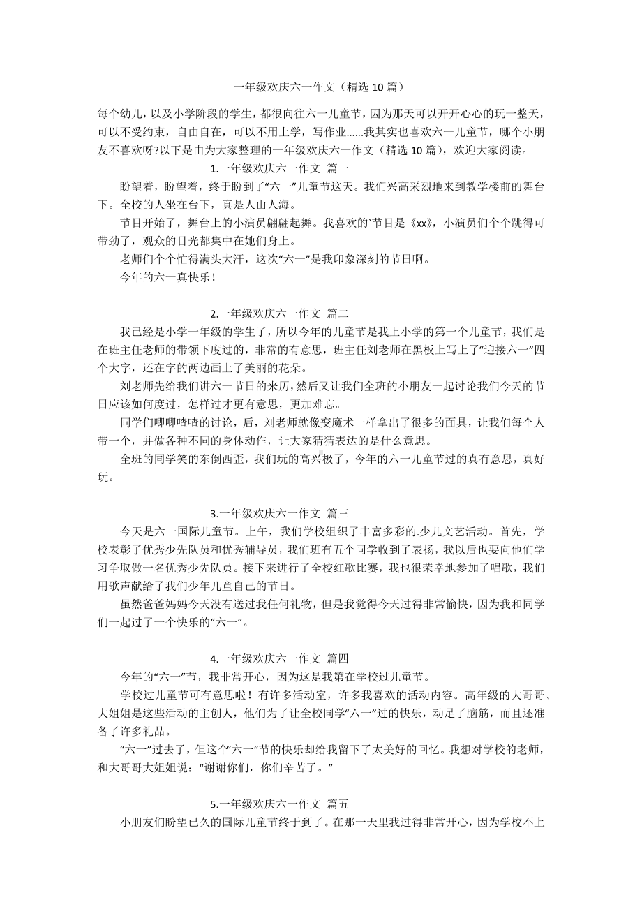 一年级欢庆六一作文（精选10篇）.docx_第1页