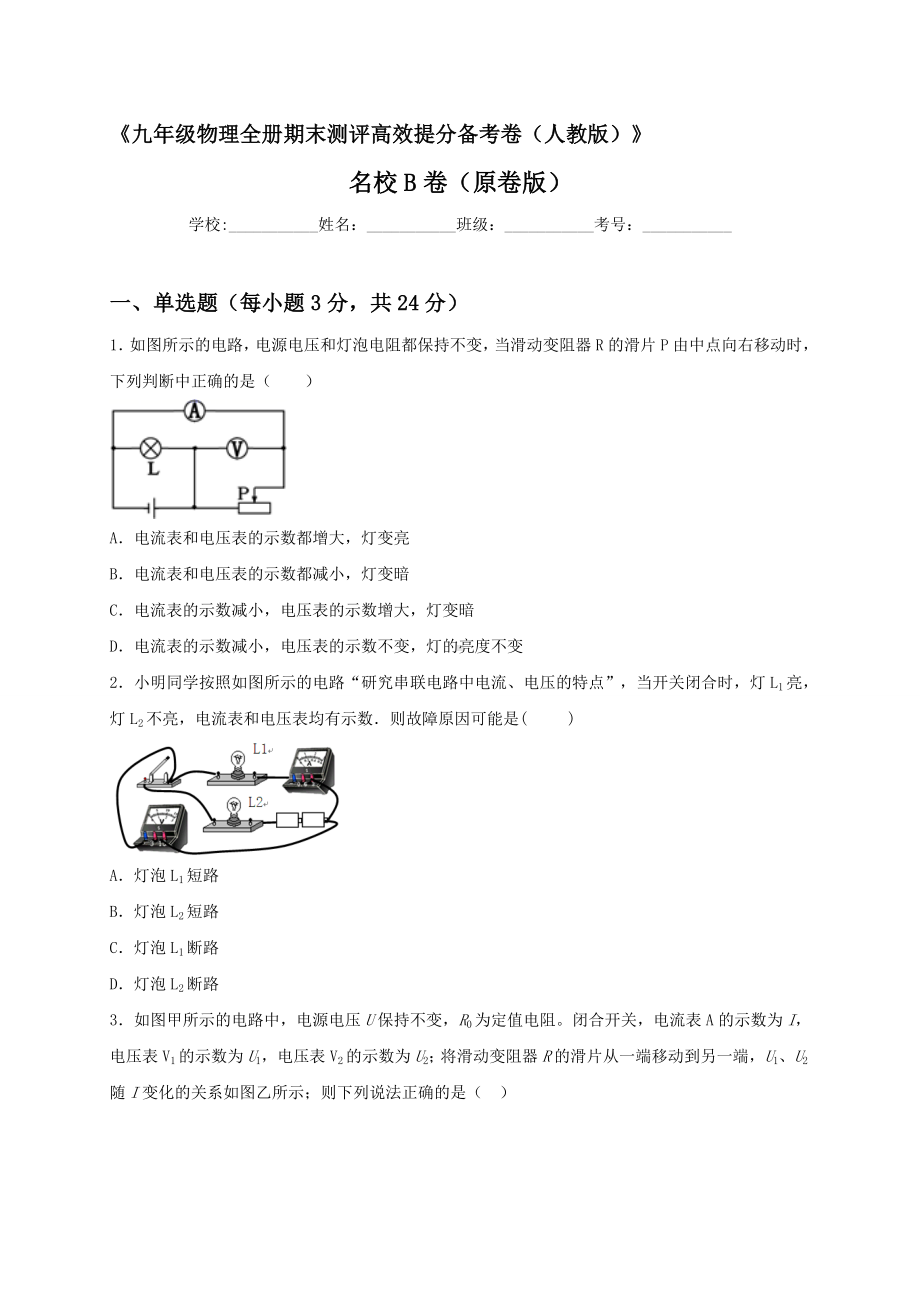 最新人教版九年级全册物理期末测评高效提分备考名校B卷（原卷版）.doc_第1页