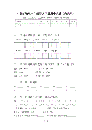 人教部编版六年级语文下册期中试卷(完美版).doc