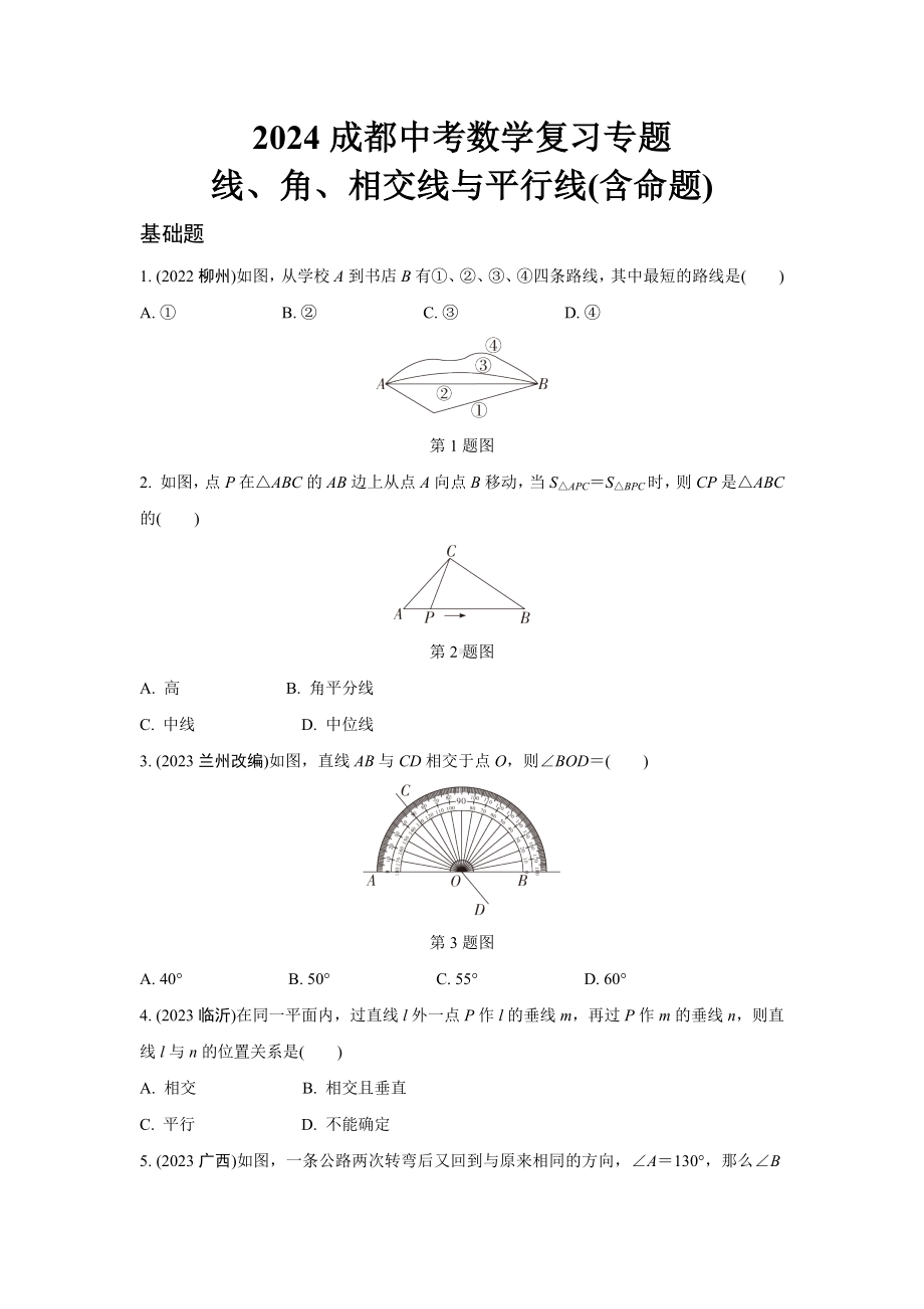 2024成都中考数学复习专题 线、角、相交线与平行线(含命题) (含答案).docx_第1页