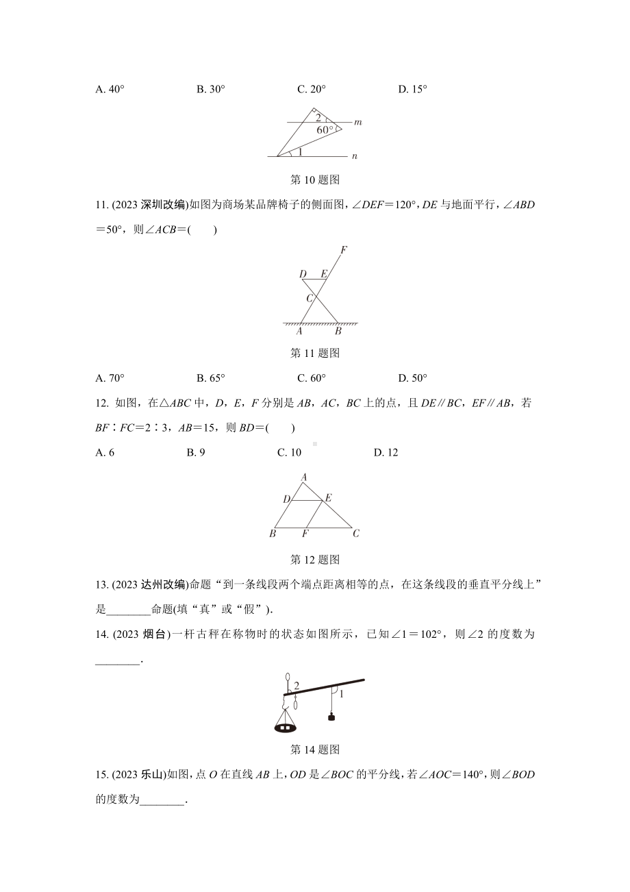 2024成都中考数学复习专题 线、角、相交线与平行线(含命题) (含答案).docx_第3页