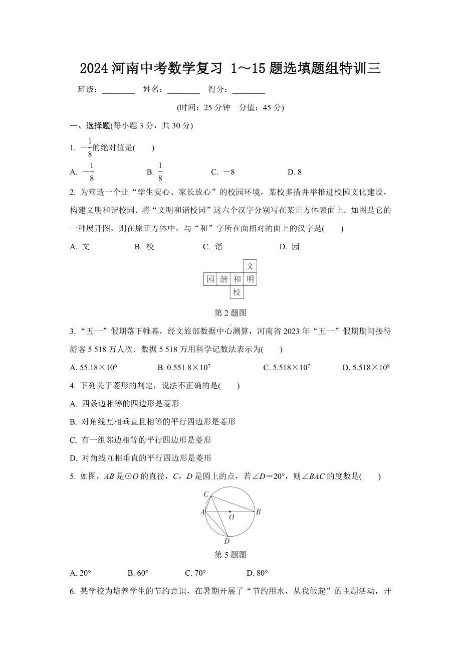 2024河南中考数学复习 1～15题选填题组特训三 (含答案).docx_第1页