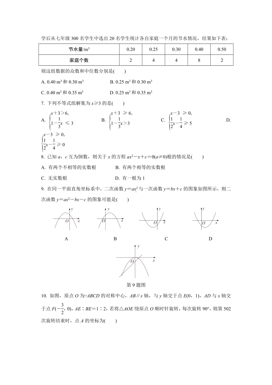 2024河南中考数学复习 1～15题选填题组特训三 (含答案).docx_第2页